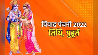 Vivah Panchami 2022: विवाह पंचमी आज, पूजा विधि, शुभ मुहूर्त और इस दिन का महत्व जानें