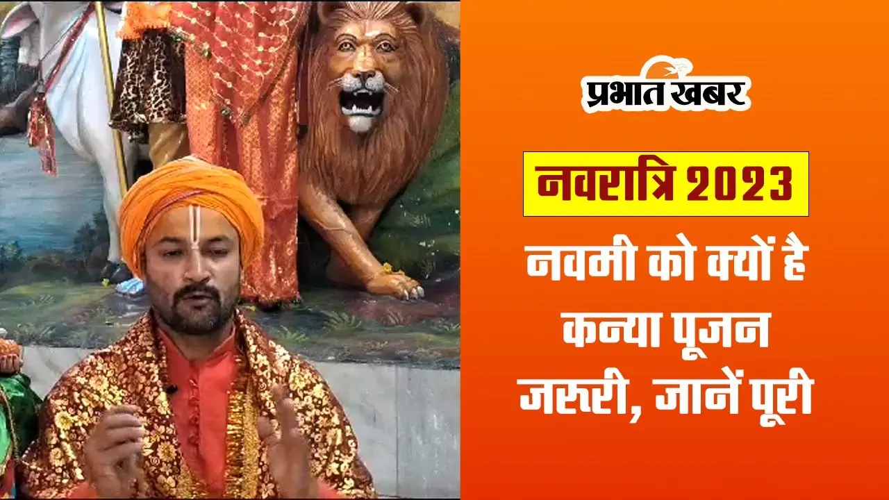 Navratri 2023: नवरात्रि में नवमी के दिन कन्या पूजन क्यों है जरूरी, जानें ज्योतिषाचार्य से पूरी जानकारी
