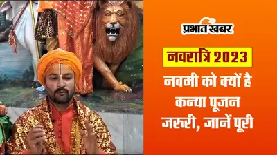 Navratri 2023: नवरात्रि में नवमी के दिन कन्या पूजन क्यों है जरूरी, जानें ज्योतिषाचार्य से पूरी जानकारी