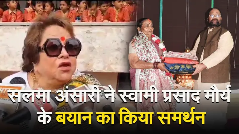 पूर्व उपराष्ट्रपति हामिद अंसारी की पत्नी ने स्वामी प्रसाद मौर्य के बयान का किया समर्थन
