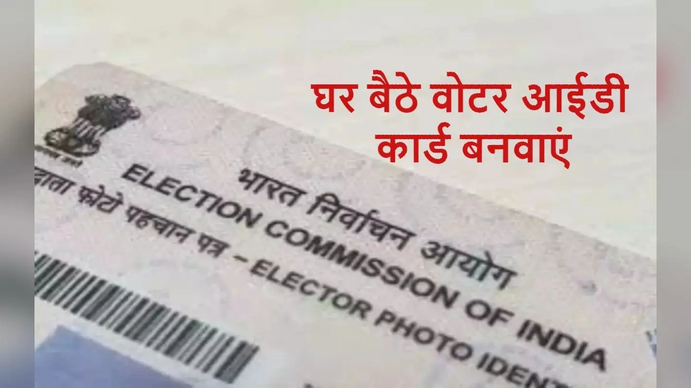 Voter ID : घर बैठे बनाइए वोटर आईडी कार्ड, ऐसे करें ऑनलाइन आवेदन