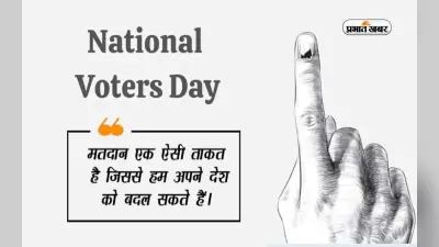 Voters Day 2023 Quotes, Status, Shayari: मतदाता दिवस पर यहां से शेयर करें बेहतरीन कोट्स