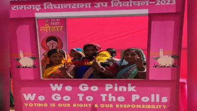 रामगढ़ विधानसभा उपचुनाव: 67.96% वोटिंग, 18 प्रत्याशियों की किस्मत ईवीएम में कैद, 2 मार्च को होगी काउंटिंग