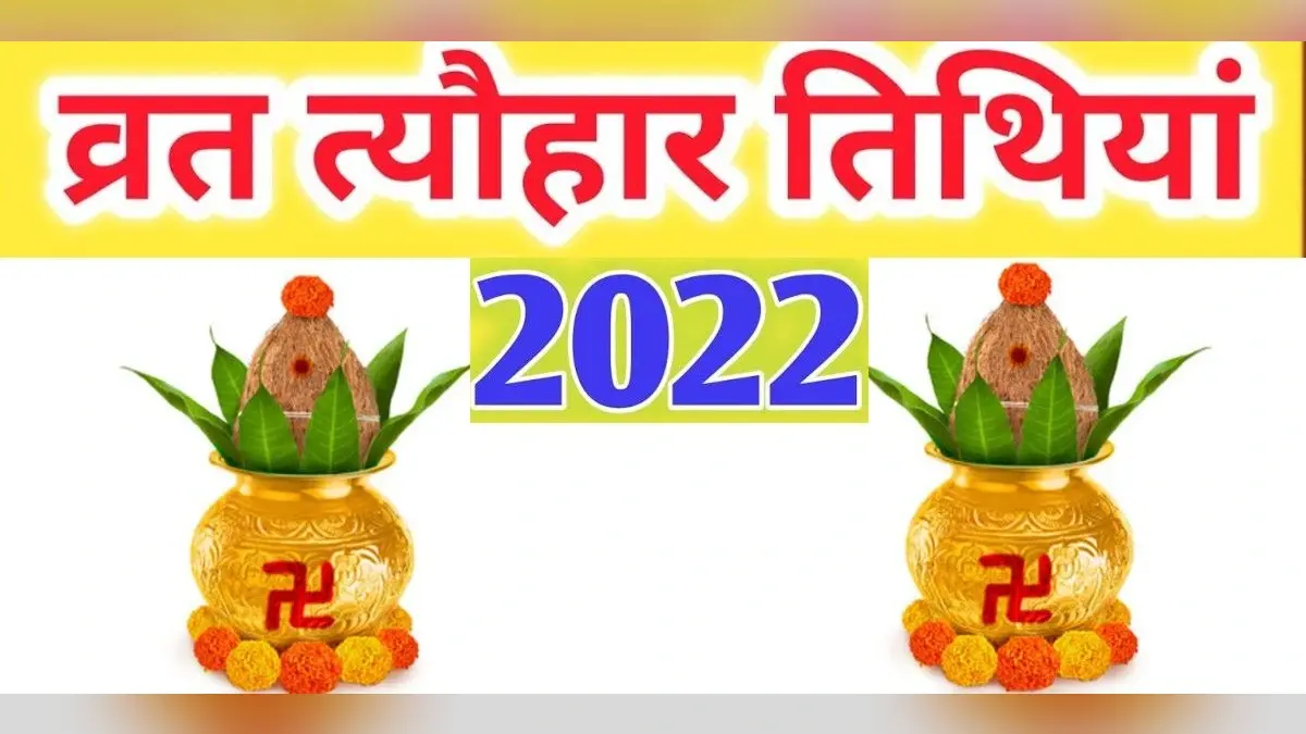 Festivals-Events Calendar 2022 : जनवरी से दिसंबर तक हैं ये व्रत त्योहार और विशेष दिवस, देखें पूरी लिस्ट