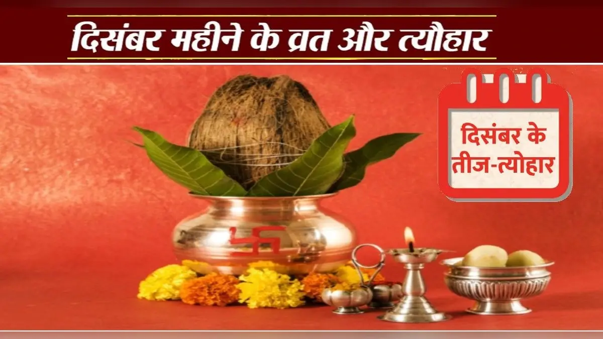 Vrat and Festivals of December 2021: दिसंबर महीने में हैं ये व्रत और त्योहार, देखें शुभ मुहूर्त और पूरी लिस्ट