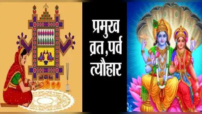 Vrat Festival Full List: अहोई अष्टमी से रमा एकादशी तक आएंगे ये व्रत त्योहार, यहां देखें पूरी लिस्ट
