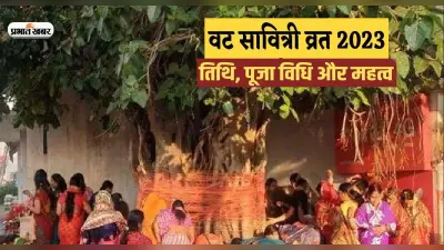 Vat Savitri Vrat 2023: शुक्रवार को रखा जाएगा व्रत सावित्री का व्रत, नोट कर लें पूजा सामाग्री की लिस्ट और विधि