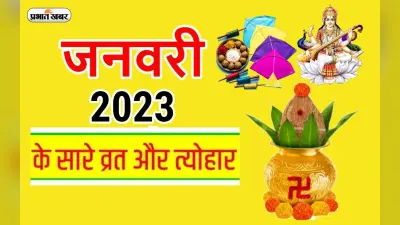 January 2023 Festival List: शुरू होगा जनवरी माह, मनाए जाएंगे मकर संक्रांति से लेकर बसंत पंचमी जैसे पर्व