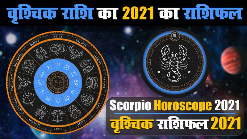 Vrishchik Rashifal 2021: वृश्चिक राशि वालों के लिए अच्‍छे दिन लेकर आ रहा है साल 2021, इन मामलों में बढेंगी परेशानियां, यहां पढ़े वार्षिक राशिफल