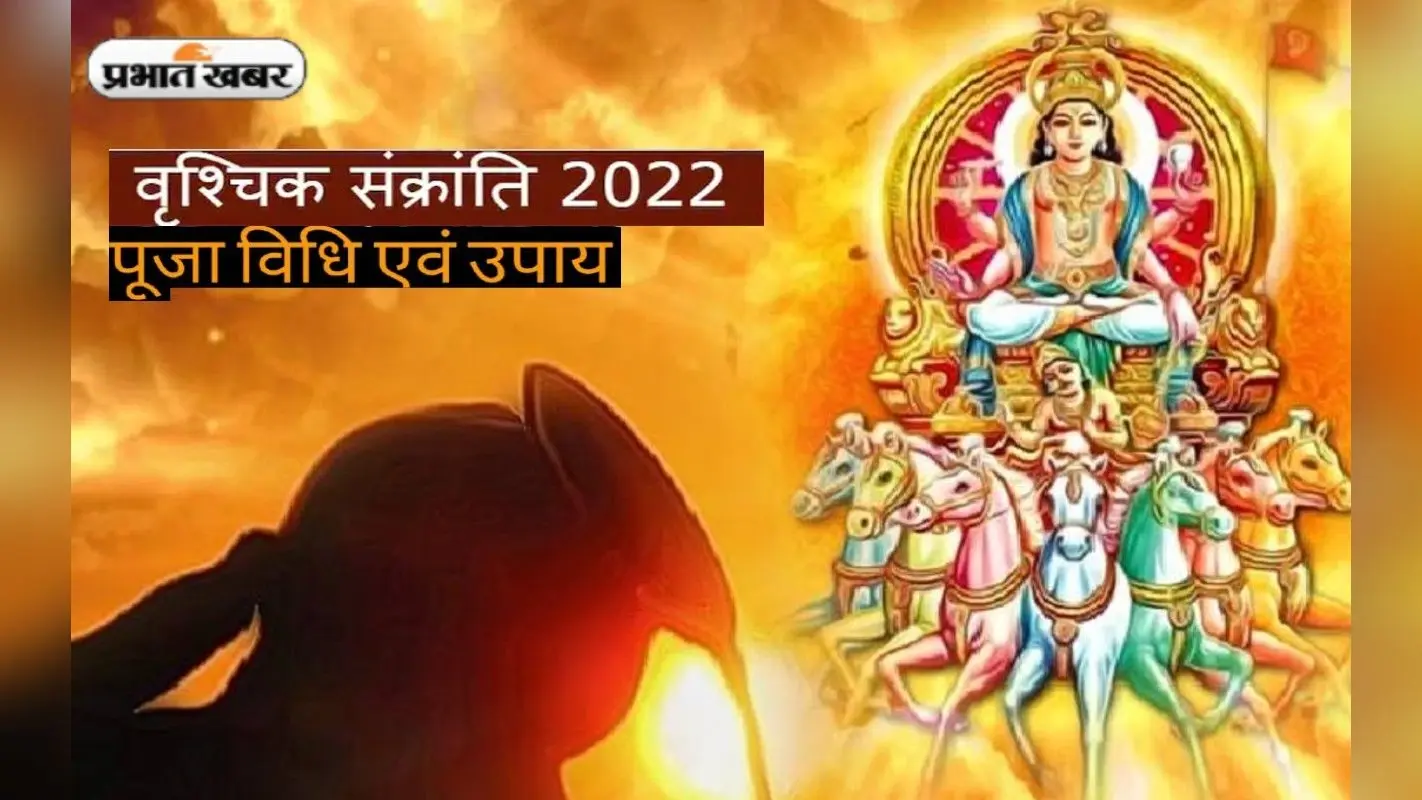 Vrischika Sankranti 2022: कल मनाई जाएगी वृश्चिक संक्रांति, यहां जानें शुभ मुहूर्त और पूजन विधि