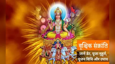 Vrischika Sankranti 2022: आज है वृश्चिक संक्रांति, सूर्य करेंगे राशि परिवर्तन, जानें क्यों है ये दिन खास