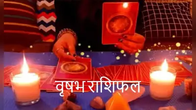 Taurus Yearly Tarot Horoscope 2022: वृष राशि वालों के लिए जनवरी से दिसंबर तक कैसा रहेगा साल 2022, जानें