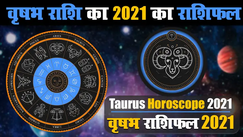 Vrishabh Rashifal 2021: वृषभ राशि वालों को साल 2021 में मिलेगा भाग्य का साथ, इन क्षेत्रों में आयेंगी परेशानियां, जेल भी जाने की आ सकती है नौबत