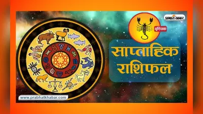 साप्ताहिक वृश्चिक राशिफल 4 फरवरी से 10 फरवरी 2024: जानें कैसा बीतेगा यह सप्ताह, शुभ रंग, तारीख
