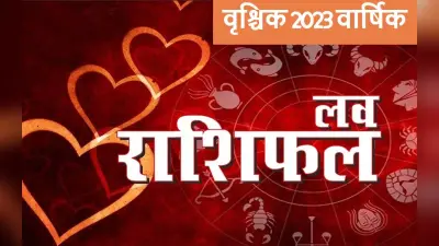 Scorpio Yearly Love Horoscope 2023: वृश्चिक राशि के जातकों का कैसा रहेगा लव लाइफ, नये साल का भाग्य जानें