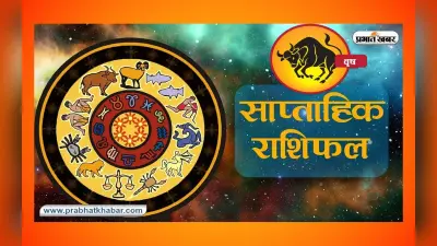 साप्ताहिक वृष राशिफल 16 से 22 जुलाई 2023: जानें कैसा बीतेगा यह सप्ताह, शुभ रंग, तारीख