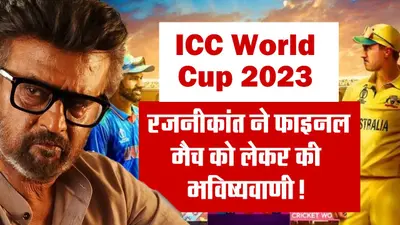ICC World Cup 2023: रजनीकांत ने वर्ल्ड कप फाइनल मैच को लेकर कर दी भविष्यवाणी!