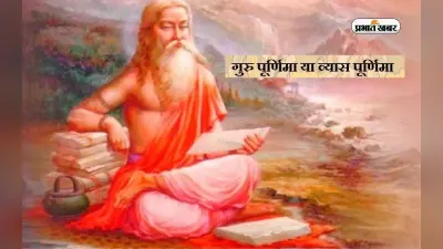 Vyas Purnima 2023: क्यों कहते हैं गुरु पूर्णिमा को व्यास पूर्णिमा, जानें इसके पीछे की वजह