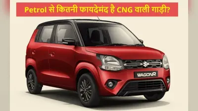 Petrol या CNG, आपके लिए कौन सी कार रहेगी सही? यह गणित समझ लेंगे तो फायदे में रहेंगे