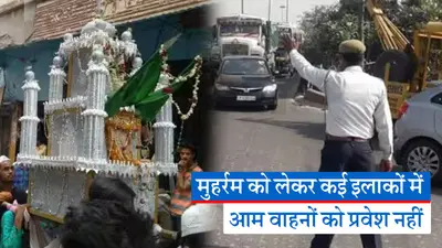 बिहार: मुहर्रम के कारण ट्रैफिक व्यवस्था में बदलाव, इस इलाके में नहीं मिलेगी एंट्री, देखें वीडियो