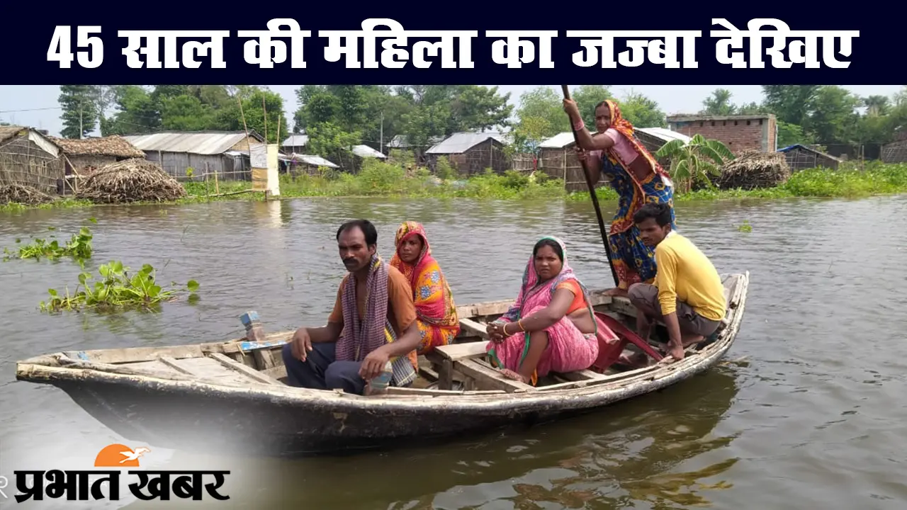 Bihar Flood: 45 साल की महिला वार्ड मेंबर बाढ़ में खुद नाव चलाकर बांट रहीं खाना, पहुंचा रहीं मदद