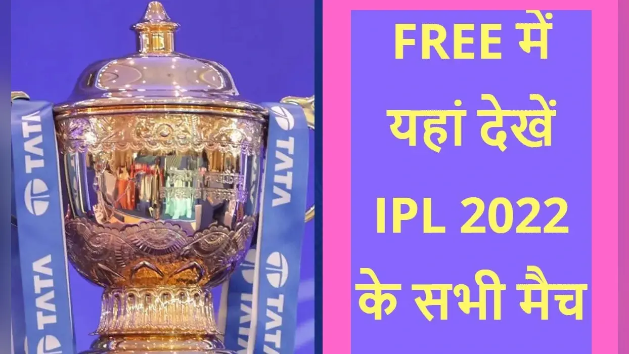 IPL 2022: जानें कब, कहां, कैसे फ्री में देखें आईपीएल 2022 मैच की लाइवस्ट्रीमिंग