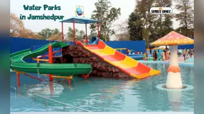 Water Parks in Jamshedpur: जमशेदपुर आकर इन वाटर पार्क का लें सकते हैं मजा