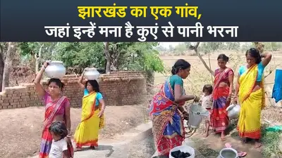 झारखंड का एक गांव, जहां मना है कुएं से पानी भरना, ऐसे संघर्ष कर रहीं महिलाएं