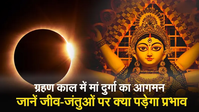 Shardiya Navratri 2023: ग्रहण काल में मां दुर्गा का आगमन, जानें माता के आगमन और गमन का रोचक तथ्य