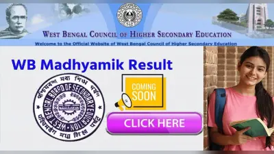 WB Madhyamik Result 2022: इस दिन जारी हो सकते है वेस्ट बंगाल बोर्ड 10वीं के परिणाम, चेक करें अपडेट