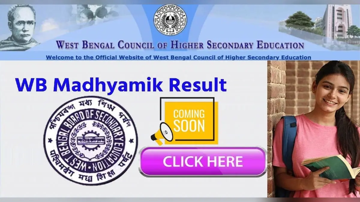 WB Madhyamik Result 2022: जारी हो सकते है वेस्ट बेंगाल बोर्ड 10वीं के परिणाम, यहां देखें डेट
