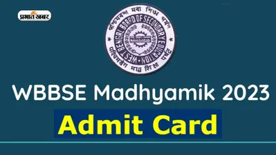WBBSE Madhyamik Exam 2023: इस दिन जारी होगा पश्चिम बंगाल मध्यमिक परीक्षा का एडमिट कार्ड