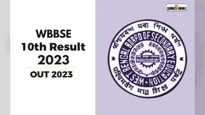 WBBSE West Bengal Madhyamik 10th Result 2023: पश्चिम बंगाल बोर्ड 10वीं का रिजल्ट जारी, जानें कैसे देखें परिणाम