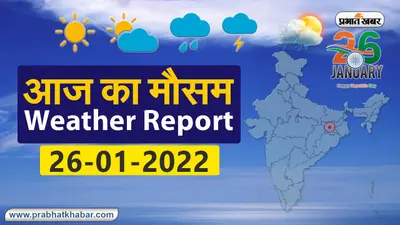 Weather Alert 20 January : आज आपके शहर में कैसा रहेगा मौसम, रहेंगे बादल या खिलेगी धूप