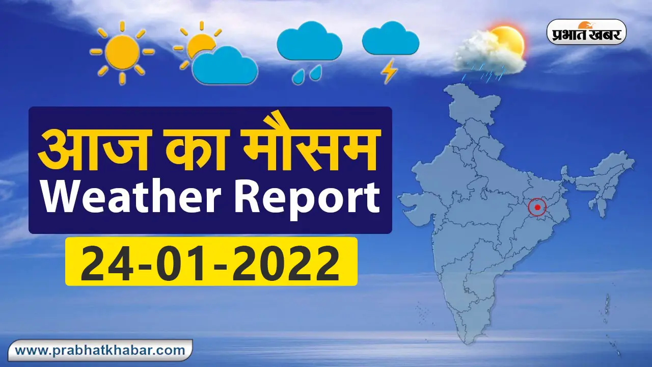 Weather Alert 24 January : आज आपके शहर में कैसा रहेगा मौसम, रहेंगे बादल या खिलेगी धूप