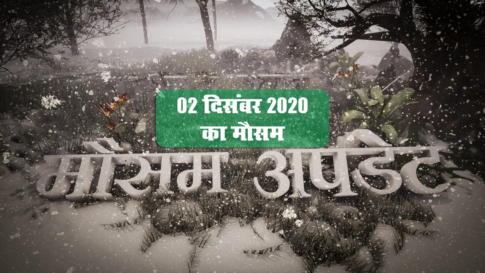 Weather Alert: दक्षिण में तबाही मचाने आ रहा Burevi Cyclone, उत्तर भारत में शीतलहर कर रही परेशान, जानें झारखंड-बिहार समेत अन्य राज्यों का हाल