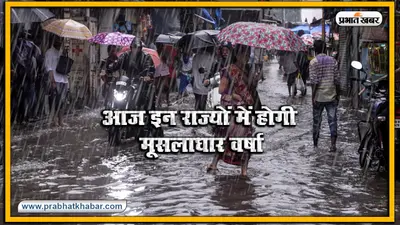Jharkhand Weather: राजधानी रांची समेत इन इलाकों में झमाझम बारिश, जानें अगले सात दिनों तक मौसम का हाल