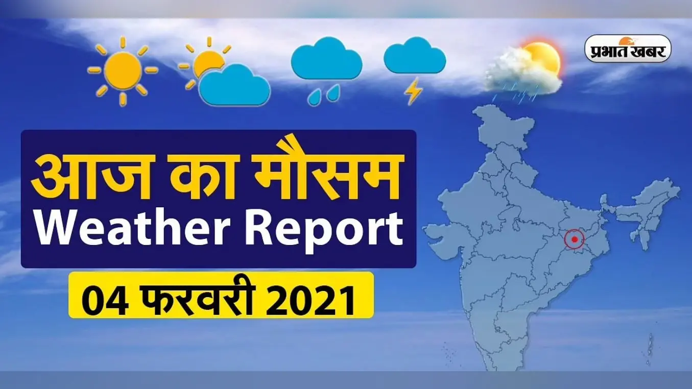 Weather Today: UP, झारखंड, बिहार, दिल्ली समेत देशभर में आज कितना बढ़ा ठंड, कहां होगी बर्फबारी, Burevi Cyclone आज किन राज्यों में मचाएगा कहर, देखें मौसम अपडेट