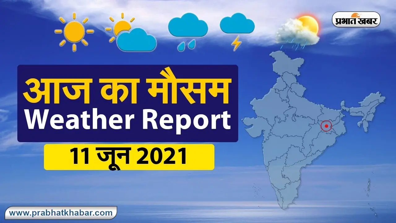 Weather Today, 11 June 2021: तेजी से आगे बढ़ रहा मानसून, आज से झारखंड, बिहार, UP, बंगाल में शुरू होगी मूसलाधार बारिश, कल तक दिल्ली को मिलेगी गर्मी से राहत