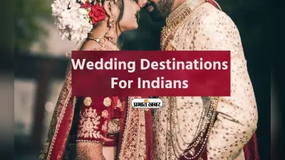 Wedding Destinations: ये देश बना भारतीयों का फेवरेट वेडिंग डेस्टिनेशन, आप भी करें यहां शादी की प्लानिंग