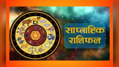 साप्ताहिक राशिफल मेष-मीन (26 मार्च से 1 अप्रैल 2023): सभी राशियों का हाल जानें, कैसा बीतेगा यह सप्ताह?