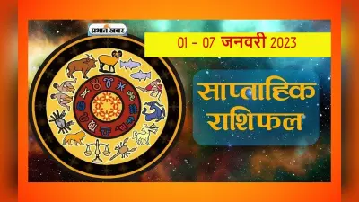साप्ताहिक राशिफल (1 जनवरी से 7 जनवरी 2023): मेष से मीन राशि वालों के लिए साल का पहला सप्ताह कैसा रहेगा?