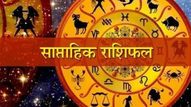 Rashifal: इस हफ्ते इन 5 राशियों के लिए रहेगा खतरा, जानें करियर और रिलेशनशिप को लेकर कैसा रहेगा पूरा सप्ताह
