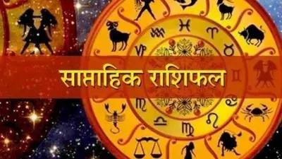 Weekly Horoscope मेष से मीन (16-22 जनवरी 2023): कैसा बीतेगा यह सप्ताह?