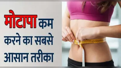 Weight Loss Tips: वजन कम करने के लिए फॉलो करें ये टिप्स, इन चीजों से परहजे करें