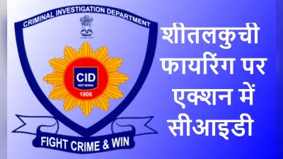 शीतलकुची फायरिंग मामले में कूचबिहार के निलंबित एसपी देवाशीष धर को सीआइडी ने भेजा समन
