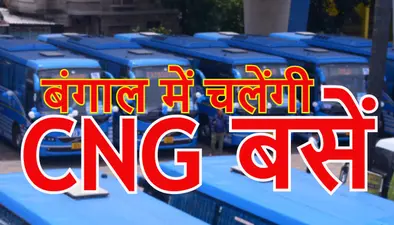 पश्चिम बंगाल में प्रदूषण खत्म करने के लिए सीएनी बसें उतारने की तैयारी