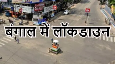 पश्चिम बंगाल में स्कूल-कॉलेज बंद, लोकल ट्रेन-मेट्रो से लेकर ऑफिस एवं शॉपिंग मॉल तक लॉकडाउन जैसी पाबंदियां