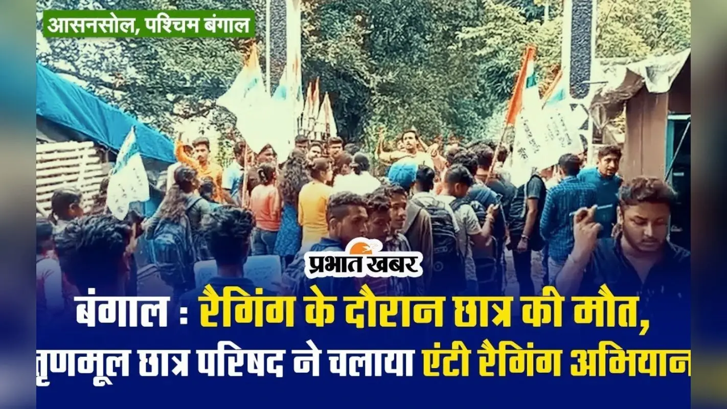 VIDEO: जादवपुर विश्वविद्यालय में छात्र की मौत के बाद आसनसोल में टीएमसी छात्र परिषद की एंटी रैगिंग रैली