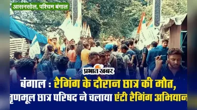 VIDEO: जादवपुर विश्वविद्यालय में छात्र की मौत के बाद आसनसोल में टीएमसी छात्र परिषद की एंटी रैगिंग रैली